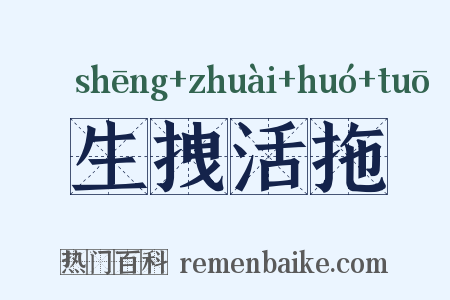 生拽活拖是什么意思的图片